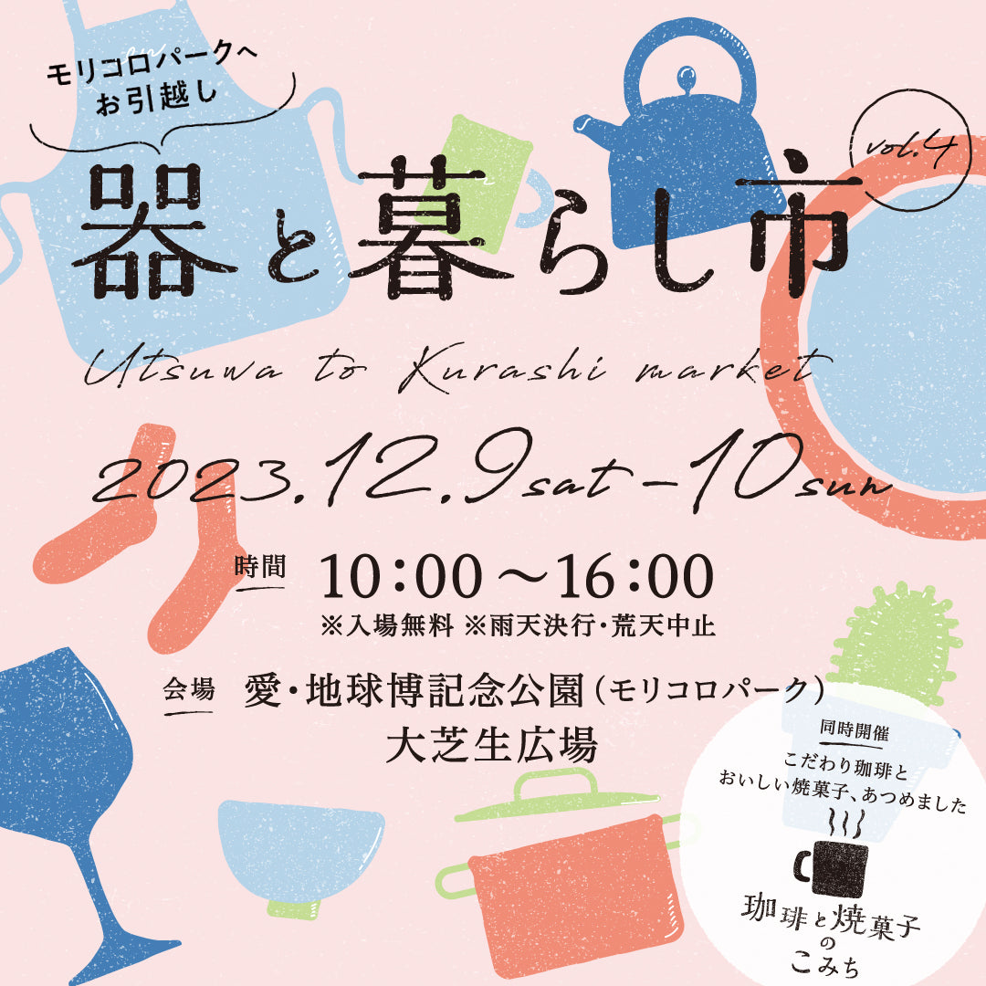 イベント出店情報】12/9-10 器と暮らし市 in 愛・地球博記念公園