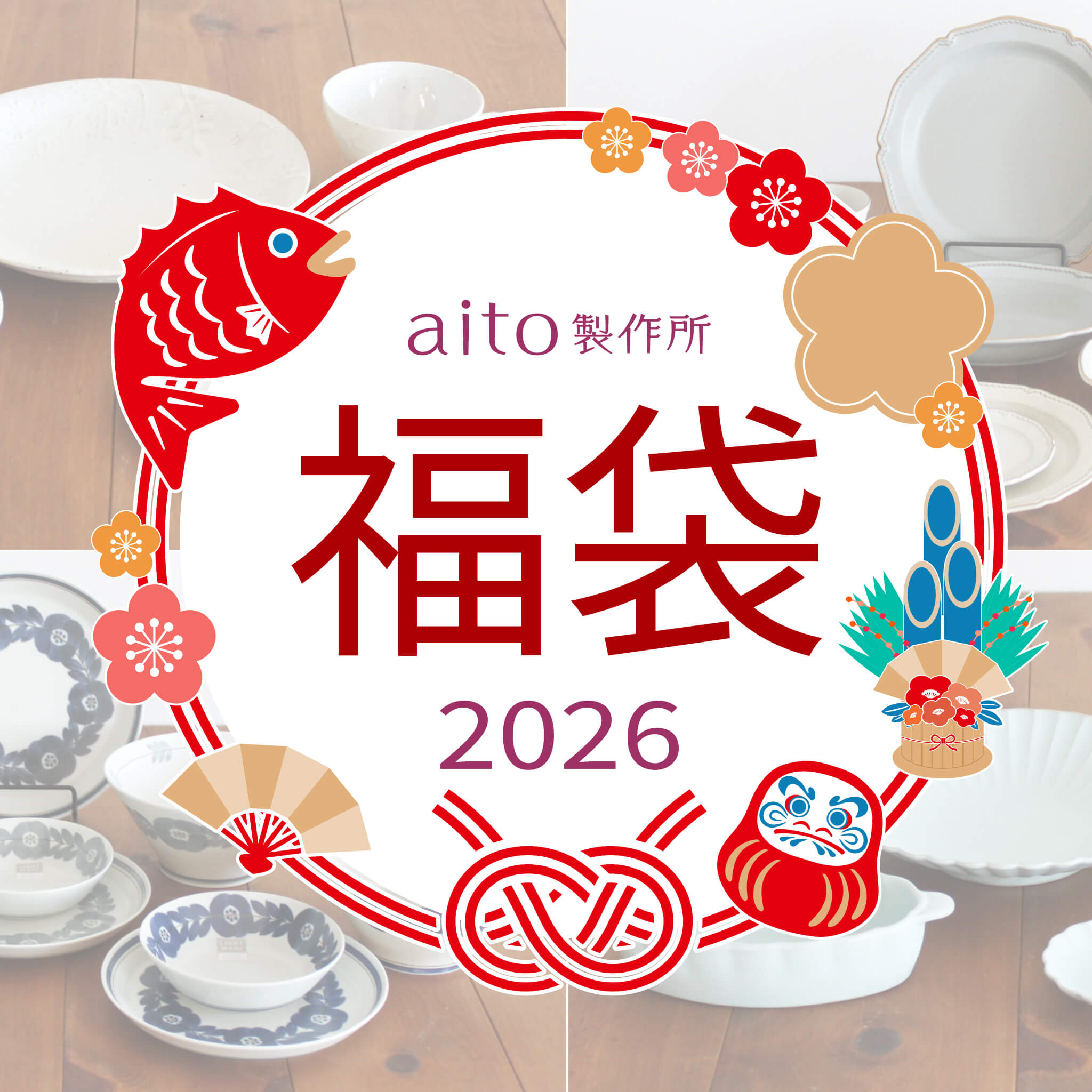 【新品未使用】 タイカ サト 食器12点 2026福袋 imgrc0095946408.jpg