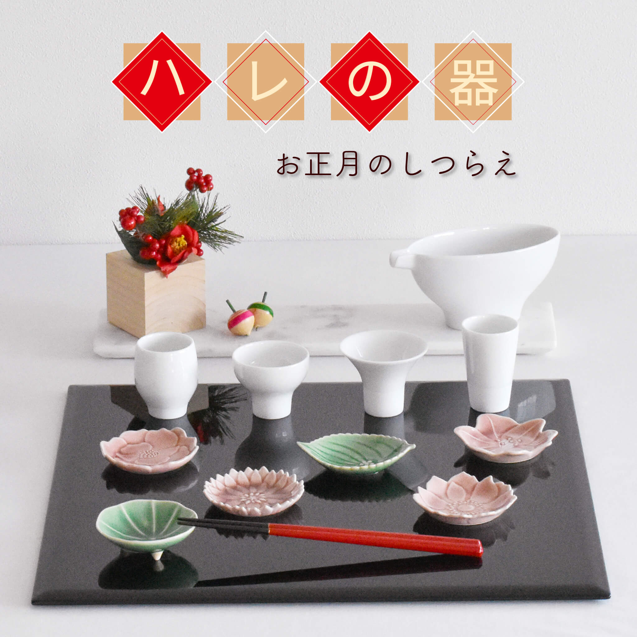 ♢12枚組♢ 美濃焼 【花札風 干支角小皿】箱入 豆皿 縁起物