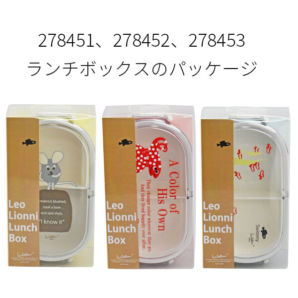 レオ・レオニ ランチボックス 19×10cm