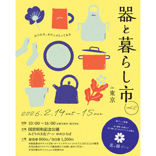 【イベント出店情報】2/14-15 器と暮らし市 in東京・国営昭和記念公園