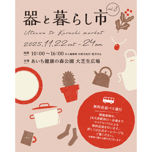 【イベント出店情報】11/22-11/24 器と暮らし市 in  あいち健康の森公園 大芝生広場