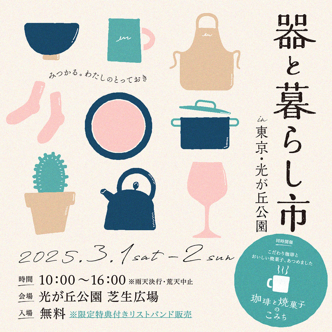 【イベント出店情報】器と暮らし市 in東京・光が丘公園