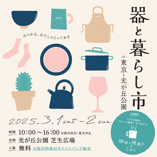【イベント出店情報】器と暮らし市 in東京・光が丘公園