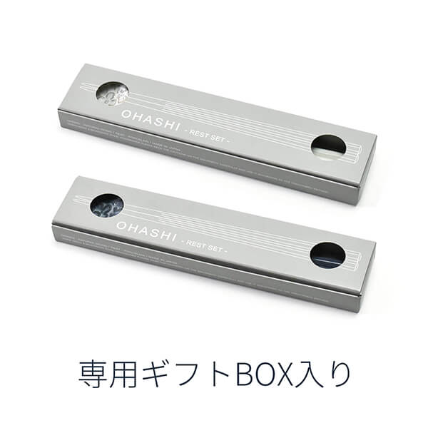 【在庫限り】Lien(リアン) おはし 箸置き セット 22cm