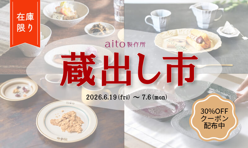 オンライン蔵出し市開催中！