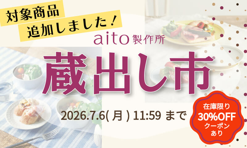 オンライン蔵出し市開催中！