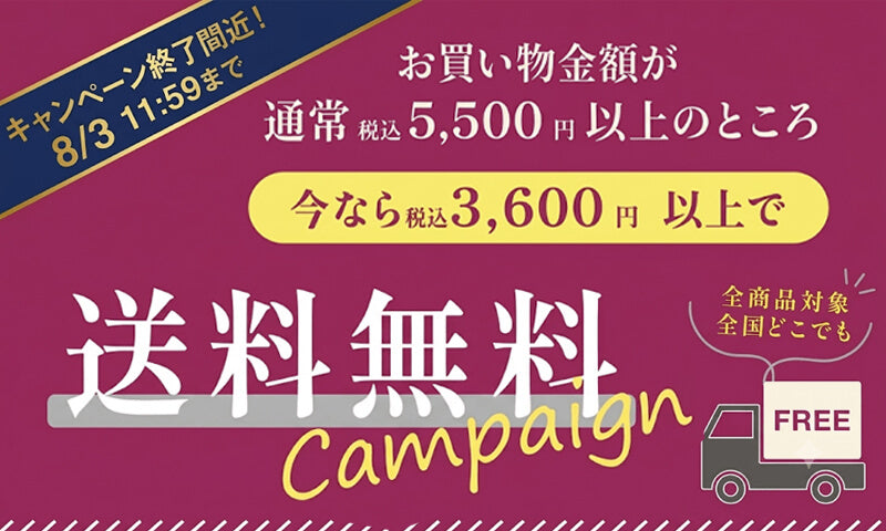 送料キャンペーンは8/3 11:59まで！