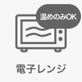 電子レンジ 温めのみOK